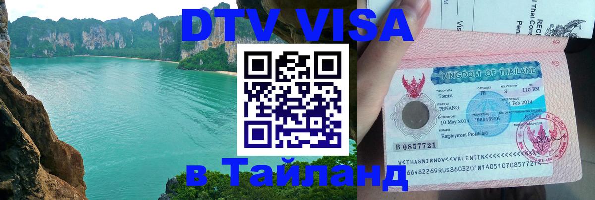 Оформить DTV визу в Тайланд Мехико 