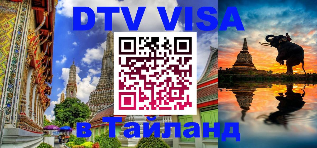 Destination Thailand Visa (DTV виза) Мехико 