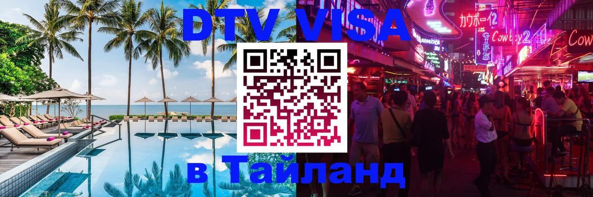 DTV Visa Thailand — прайс и условия, виза без дополнительных документов - Мехико  18.11.2025 
